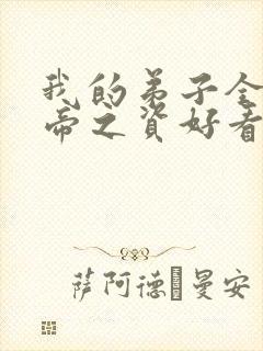 我的弟子全是大帝之资好看吗