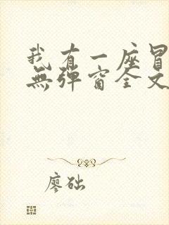 我有一座冒险屋无弹窗全文免费阅读