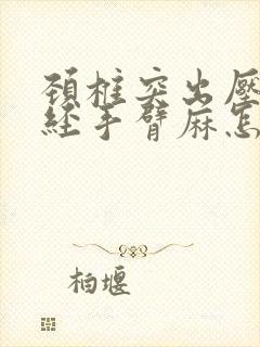 颈椎突出压迫神经手臂麻怎么治