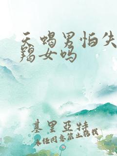 天蝎男怕失去摩羯女吗