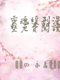 灵魂缓刑漫画完整免费阅读下拉式六漫画