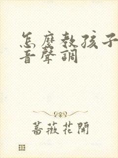 怎么教孩子学拼音声调