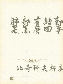 肺部有结节胸疼是怎么回事