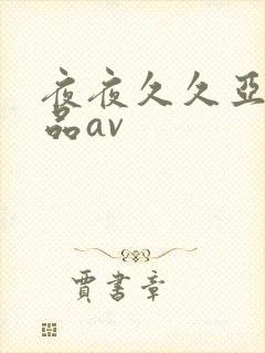 夜夜久久亚洲精品av