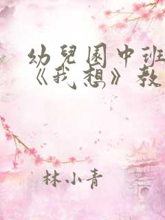 幼儿园中班语言《我想》教案