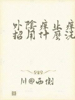 外阴痒止痒小妙招用什么洗