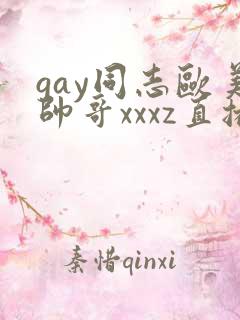 gay同志欧美帅哥xxxz直播