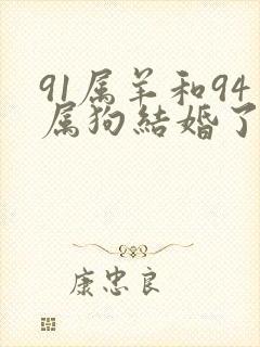 91属羊和94属狗结婚了