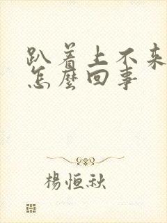 趴着上不来气是怎么回事