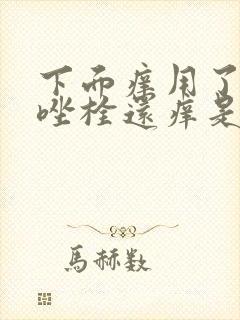 下面痒用了甲硝唑栓还痒是怎么回事