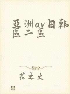亚洲av日韩一区二区