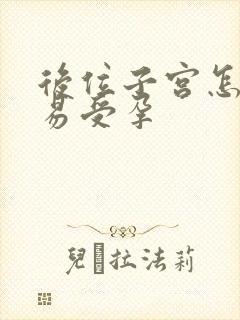 后位子宫怎么容易受孕