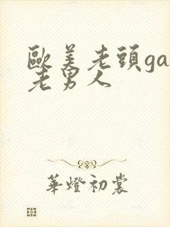 欧美老头gay老男人