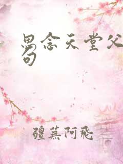 思念天堂父母短句