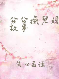 公公操儿媳妇的故事