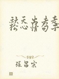 秋天出去走走放松心情句子