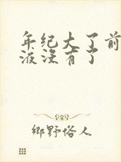 年纪大了前列腺液没有了