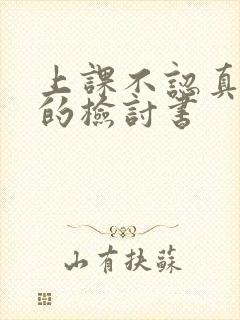 上课不认真听课的检讨书