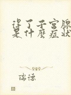 得了子宫腺肌症是什么症状