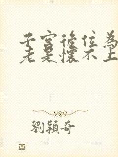 子宫后位为什么老是怀不上孕