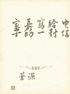 家长写给中考孩子的一封信鼓励与期望