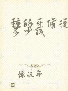 种的牙修复需要多少钱