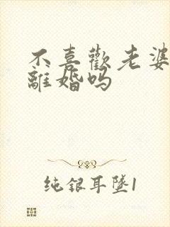 不喜欢老婆了该离婚吗