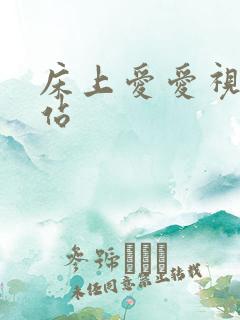 床上爱爱视频网站