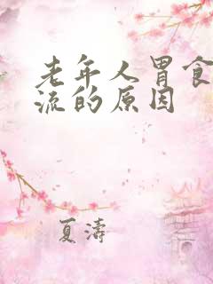 老年人胃食管反流的原因