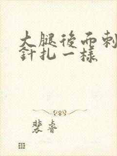 大腿后面刺痛像针扎一样