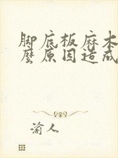 脚底板麻木是什么原因造成的