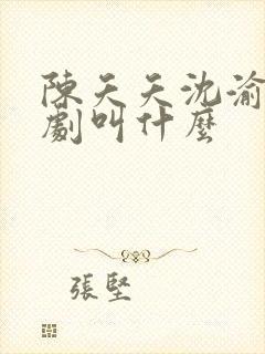 陈夭夭沈渝行短剧叫什么