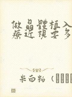 做晶体植入术治疗近视要多少钱icl