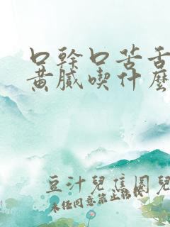 口干口苦舌苔厚黄腻吃什么药