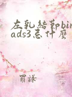 左乳结节birads3忌什么