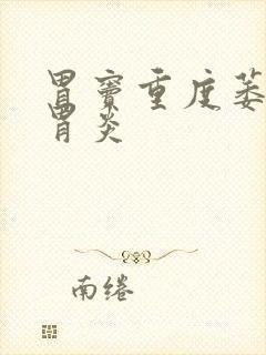 胃窦重度萎缩性胃炎