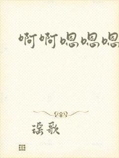 啊啊嗯嗯嗯不要