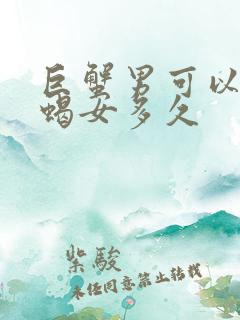 巨蟹男可以爱天蝎女多久