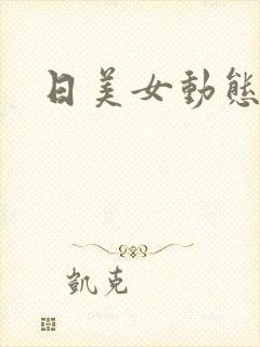 日美女动态啪啪