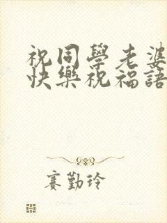 祝同学老婆生日快乐祝福语