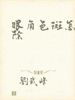 眼角色斑怎么消除