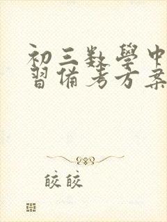 初三数学中考复习备考方案