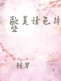 欧美情色片有哪些