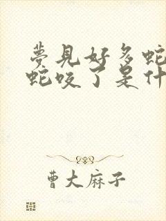 梦见好多蛇又被蛇咬了是什么征兆