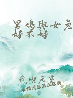 男鸡与女兔婚配好不好