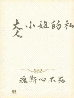 大小姐的私奴主人