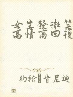 女生发微笑表情高情商回复