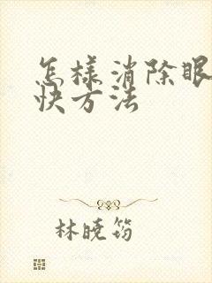 怎样消除眼袋最快方法