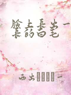 脸上长出一根很长的白毛