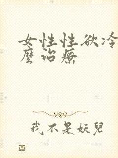 女性性欲冷淡怎么治疗